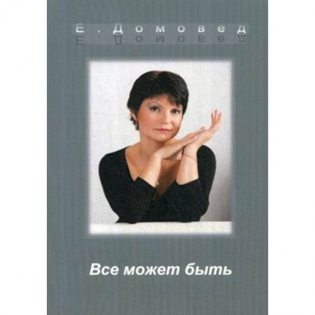 Фантастика, фэнтези, книга Все может быть купить по скидке