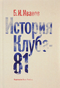 История Клуба-81