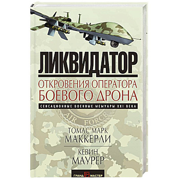 Ликвидатор. Откровения оператора боевого дрона