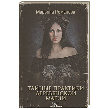 Тайные практики деревенской магии