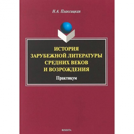 Литературоведение, книга История зарубежной литературы Средних веков и Возрождения. Практикум купить по скидке