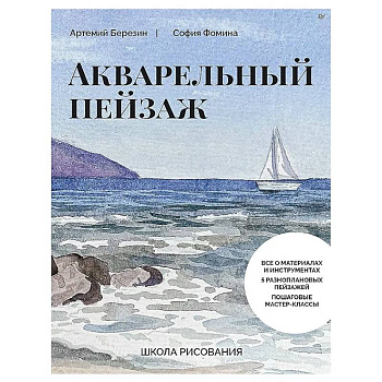 Школа рисования. Акварельный пейзаж