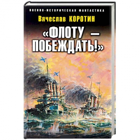 Историческая фантастика и фэнтези, книга «Флоту – побеждать!» купить по скидке