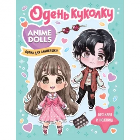 Прочие книжки-игрушки, книга Anime Dolls. Одень куколку. Образ для анимешки купить по скидке