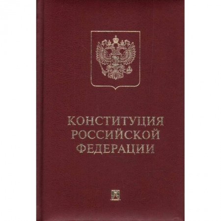 Конституционное (государственное) право, книга Конституция РФ купить по скидке