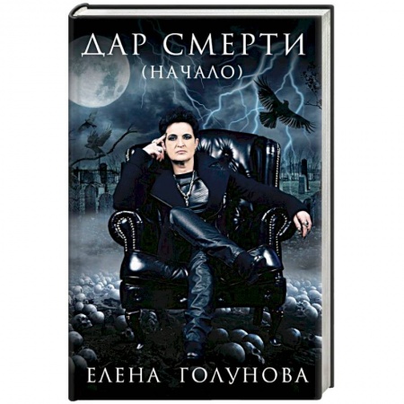 Колдовство. Практическая магия, книга Дар смерти (начало) купить по скидке