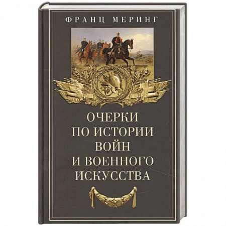 История войн, книга Очерки по истории войн и военного искусства купить по скидке