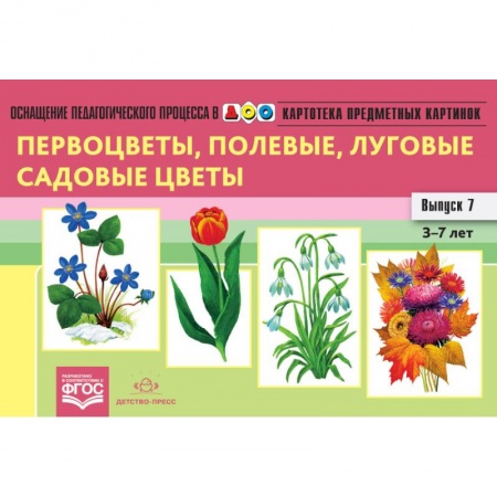 Демонстрационные материалы, книга Картотека предметных картинок. Выпуск 7. 3-7 лет. Первоцветы, Полевые, Луговые, Садовые Цветы ФГОС купить по скидке