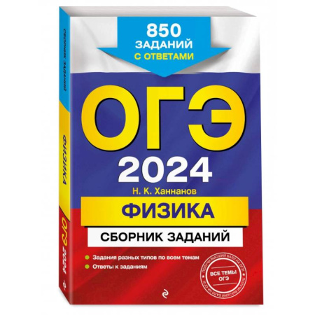 Физика. Астрономия, книга ОГЭ-2024. Физика. Сборник заданий. 850 заданий с ответами купить по скидке
