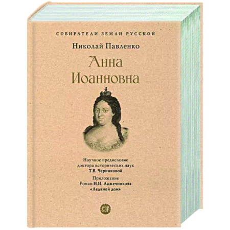 Мемуары, биографии исторических личностей, книга Анна Иоанновна купить по скидке