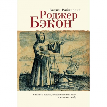 Популярная астрология, книга Роджер Бэкон. Видение о чудодее,который наживал опыт,а проживал судьбу купить по скидке