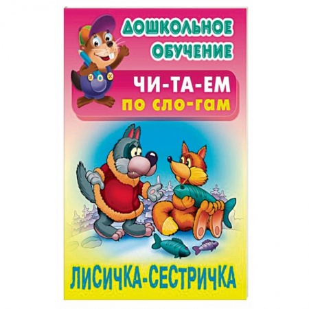 Развитие речи. Чтение, книга Лисичка-сестричка купить по скидке