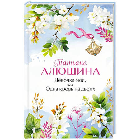 Отечественный любовный роман, книга Девочка моя, или Одна кровь на двоих купить по скидке