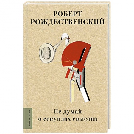 Поэзия, книга Не думай о секундах свысока купить по скидке