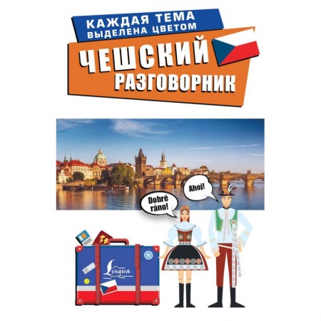 Книги, книга Чешский разговорник купить по скидке
