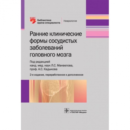 Неврология, книга Ранние клинические формы сосудистых заболеваний головного мозга купить по скидке