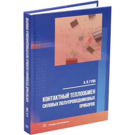 Электросвязь, электроакустика, радиосвязь, книга Контактный теплообмен силовых полупроводниковых приборов. Учебное пособие купить по скидке