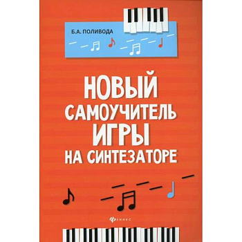 Новый самоучитель игры на синтезаторе