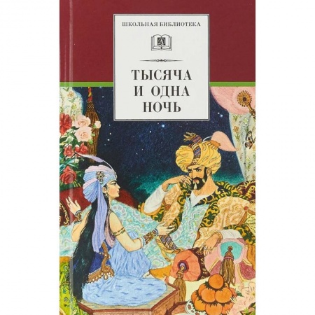 Сказки зарубежных писателей, книга Тысяча и одна ночь. Арабские сказки купить по скидке
