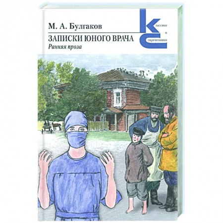 Русская классика, книга Записки юного врача купить по скидке