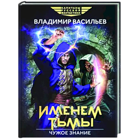 Боевая фантастика, книга Именем Тьмы. Чужое знание купить по скидке