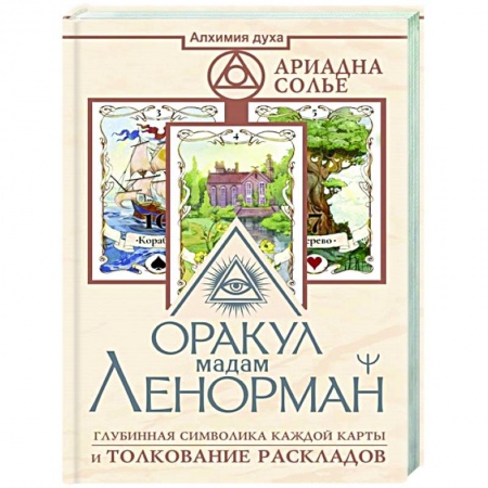 Гадание по картам Таро, книга Оракул мадам Ленорман. Глубинная символика каждой карты и толкование раскладов купить по скидке