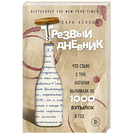 Красота и здоровье, книга Трезвый дневник. Что стало с той, которая выпивала по 1000 бутылок в год купить по скидке