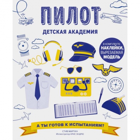 Книжки с наклейками, книга Пилот купить по скидке