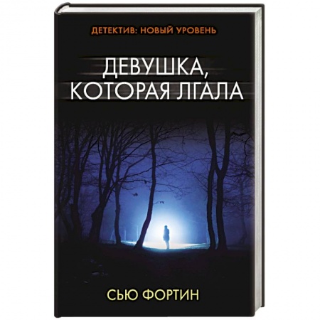 Зарубежный детектив, книга Девушка, которая лгала купить по скидке