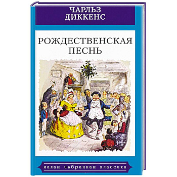Рождественская песнь в прозе. Святочный рассказ с привидениями
