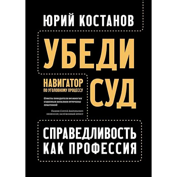 Убеди суд! Навигатор по уголовному процессу