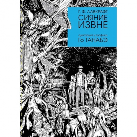 Комиксы. Манга, книга Сияние извне купить по скидке