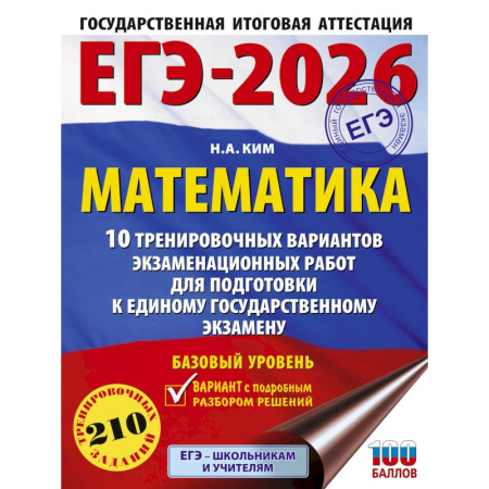 Математика. Алгебра. Геометрия, книга ЕГЭ-2026. Математика. 10 тренировочных вариантов экзаменационных работ для подготовки к единому государственному экзамену. Базовый уровень купить по скидке