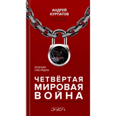 Общество, книга Четвертая мировая война. Будущее уже рядом купить по скидке