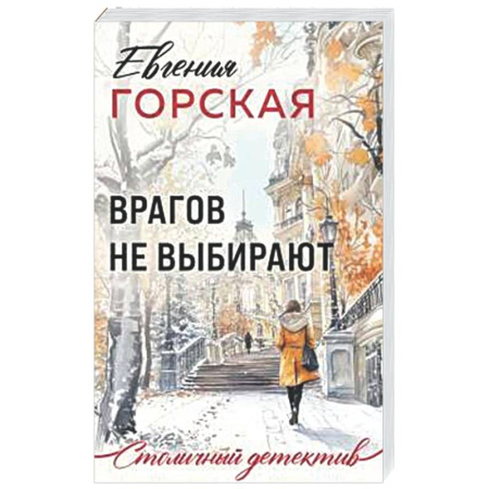 Отечественный женский детектив, книга Врагов не выбирают купить по скидке