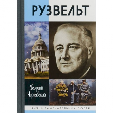 Мемуары, биографии исторических личностей, книга Франклин Рузвельт купить по скидке