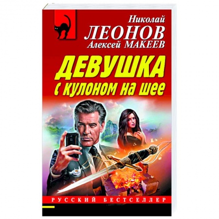 Классика отечественного детектива, книга Девушка с кулоном на шее купить по скидке