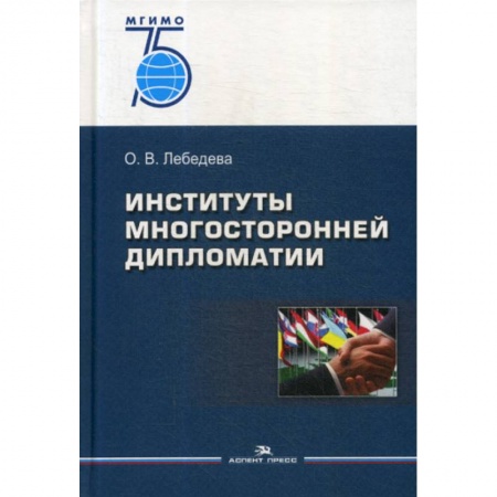 Политология, книга Институты многосторонней дипломатии купить по скидке