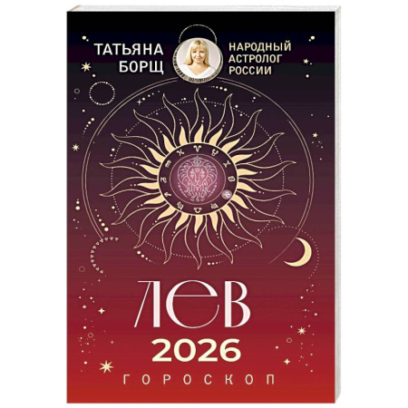 Гороскопы, книга ЛЕВ. Гороскоп на 2026 год купить по скидке
