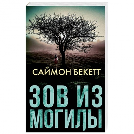 Зарубежный детектив, книга Зов из могилы купить по скидке