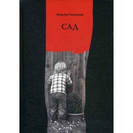 Русская современная проза, книга Сад купить по скидке