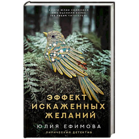 Отечественный женский детектив, книга Эффект искаженных желаний купить по скидке