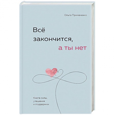 Практическая психология, книга Всё закончится, а ты нет. Книга силы, утешения и поддержки купить по скидке
