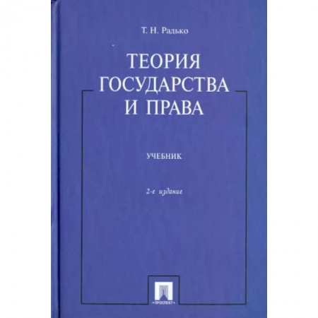 История и теория права, книга Теория государства и права. Учебник купить по скидке
