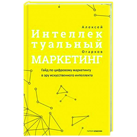 Реклама. PR, книга Интеллектуальный маркетинг. Гайд по цифровому маркетингу в эру искусственного интеллекта купить по скидке