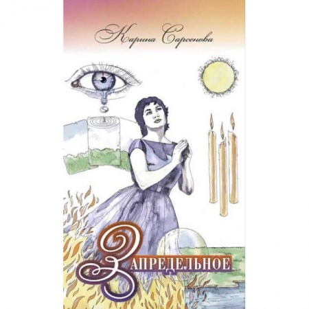 Парапсихология, книга Запредельное. Интервью с целителями купить по скидке