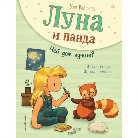 Сказки зарубежных писателей, книга Луна и панда. Чей дом лучше? купить по скидке