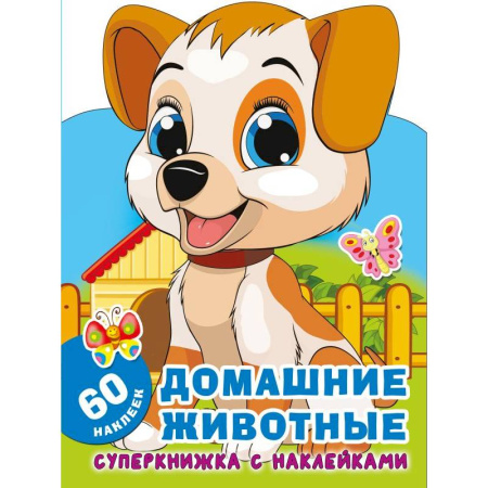 Книжки с наклейками, книга Домашние животные купить по скидке