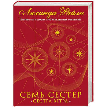 Семь сестер. Сестра ветра
