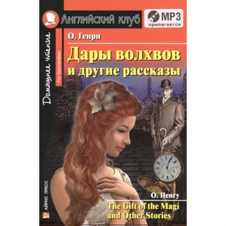 Чтение на английском языке, книга Домашнее чтение. Дары волхвов и другие рассказы О.Генри (+CD) купить по скидке
